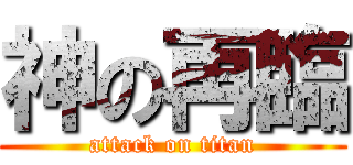 神の再臨 (attack on titan)