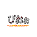 ぴおぉ (attack on titan)