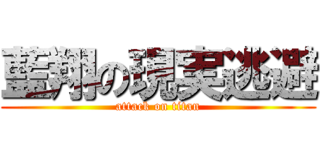 藍翔の現実逃避 (attack on titan)