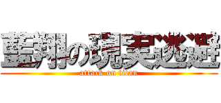 藍翔の現実逃避 (attack on titan)