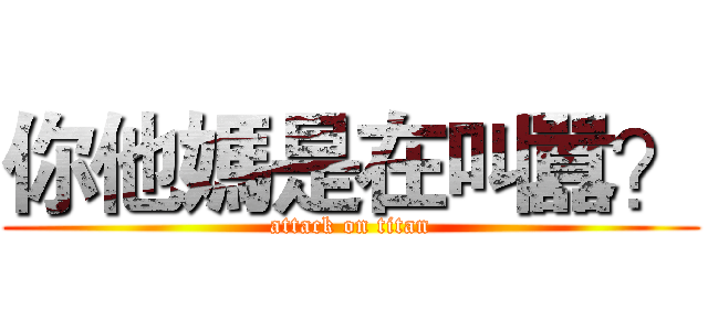你他媽是在叫囂？ (attack on titan)