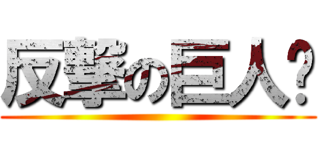反撃の巨人🧌 ()