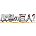 反撃の巨人🧌 ()