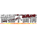 留種不留情 (seed without love)