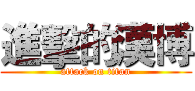 進擊的漢博 (attack on titan)