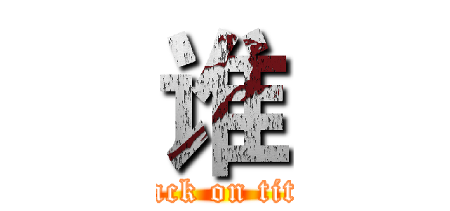 谁 (attack on titan)