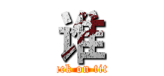 谁 (attack on titan)