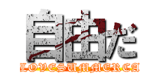 自由だ (4INLOVESUMMERCAMP)