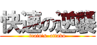 快速の逆襲 (train's  attaku)