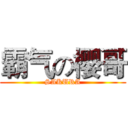 霸气の樱哥 (SAKURA)