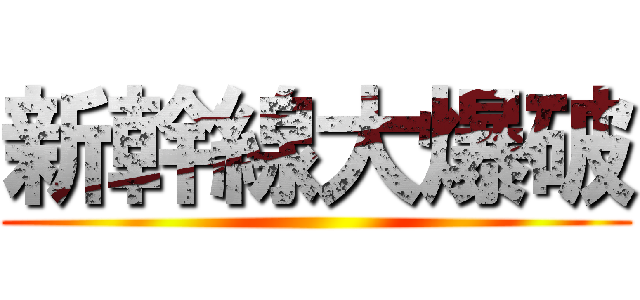 新幹線大爆破 ()