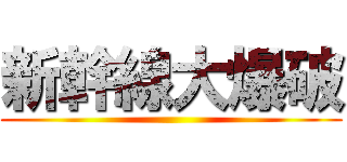 新幹線大爆破 ()