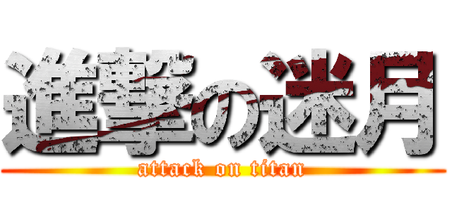 進撃の迷月 (attack on titan)