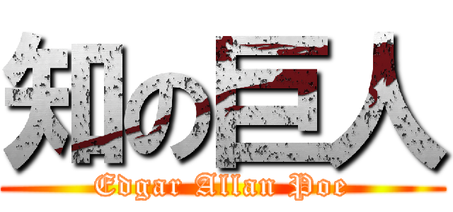 知の巨人 (Edgar Allan Poe)