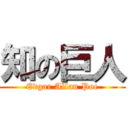 知の巨人 (Edgar Allan Poe)