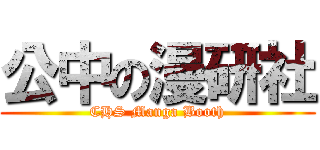 公中の漫研社 (CHS Manga Booth)