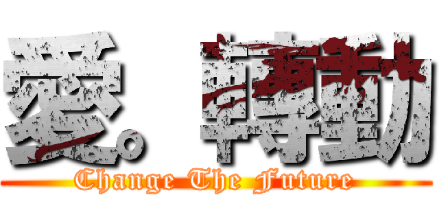 愛。轉動 (Change The Future)