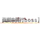 【闖關拿獎打ｂｏｓｓ】 (Emigrated win a prize fight boss)