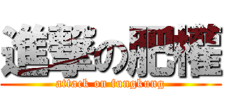進撃の肥權 (attack on fungkung)