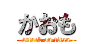 かおも (attack on titan)