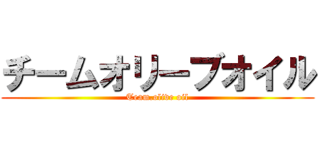 チームオリーブオイル (Team.olive oil)