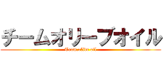 チームオリーブオイル (Team.olive oil)