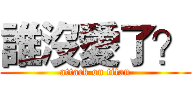 誰沒愛了？ (attack on titan)