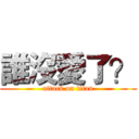 誰沒愛了？ (attack on titan)