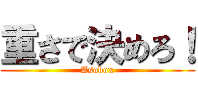 重さで決めろ！ (Asobox)