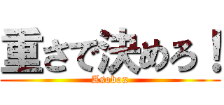 重さで決めろ！ (Asobox)