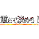 重さで決めろ！ (Asobox)