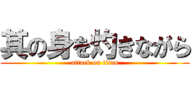 其の身を灼きながら (attack on titan)