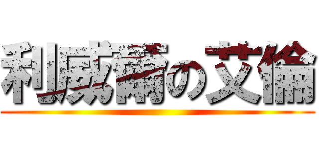 利威爾の艾倫 ()