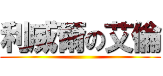 利威爾の艾倫 ()