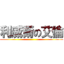 利威爾の艾倫 ()