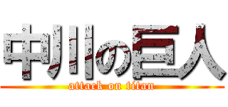 中川の巨人 (attack on titan)