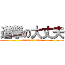 進撃の大丈夫 (attack on titan)