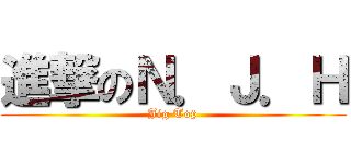 進撃のＮ．Ｊ．Ｈ (Jig Top)