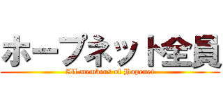 ホープネット全員 (All members of Hopenet)