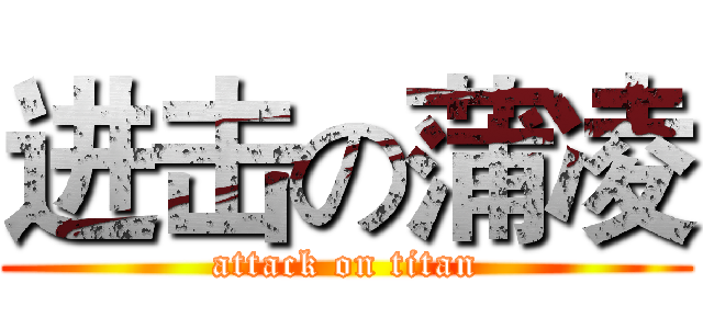 进击の蒲凌 (attack on titan)