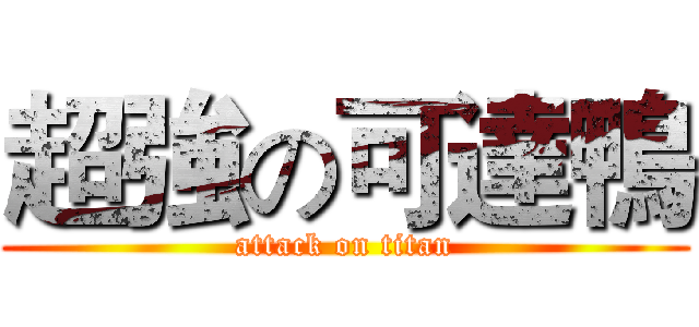 超強の可達鴨 (attack on titan)