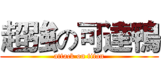 超強の可達鴨 (attack on titan)