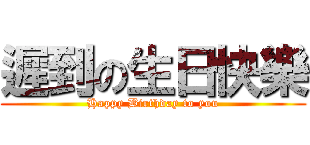 遲到の生日快樂 (Happy Birthday to you)