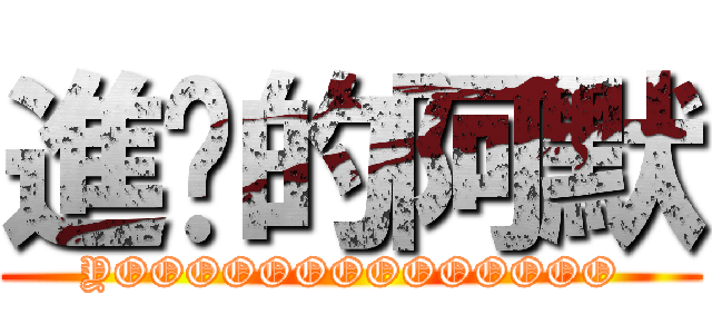 進擊的阿默 (YOOOOOOOOOOOOOO)