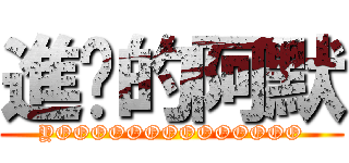 進擊的阿默 (YOOOOOOOOOOOOOO)