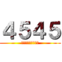 ４５４５ (いっしょにしない？)
