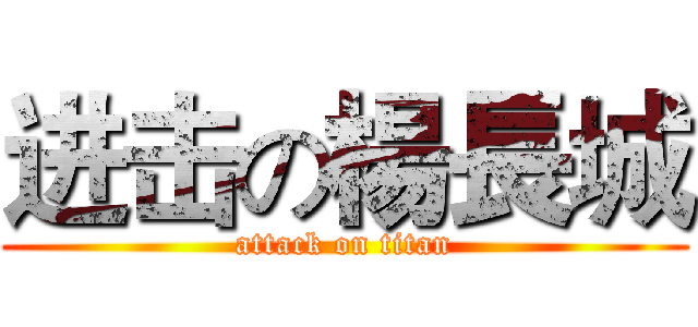 进击の楊長城 (attack on titan)