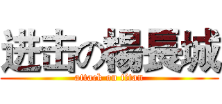 进击の楊長城 (attack on titan)