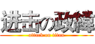 进击の政緯 (attack on titan)