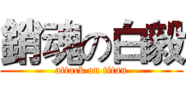 銷魂の白毅 (attack on titan)